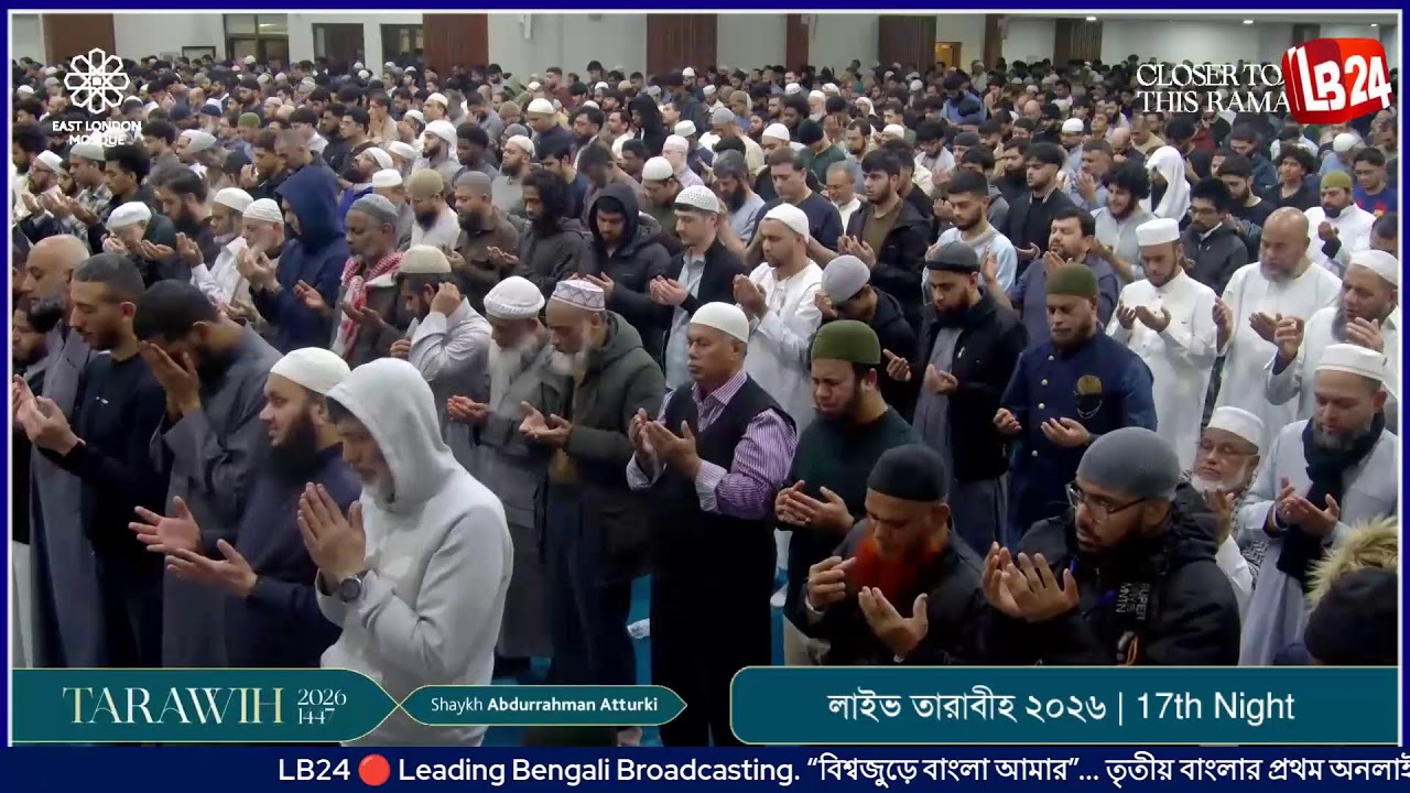 লাইভ তারাবীহ ২০২৬ | Tarawih 2026: 17th Night