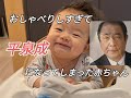 しゃべりすぎて平泉成になってしまった赤ちゃん