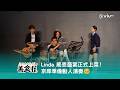 《Amanda 善食行》Linda 感恩盛宴正式上菜! 京岸準備動人演奏🥹
