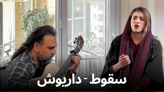 Soghoot - Dariush COVER | سقوط - داریوش ( با صدای ساناز )