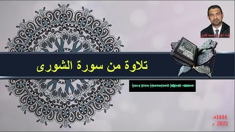 تلاوة خاشعة من سورة الشورى بصوت القارئ محمد قنديل