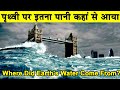 Where Did Earth's Water Come From?| How Did Water Come to Earth?पृथ्वी पर इतना पानी कहां से आया|