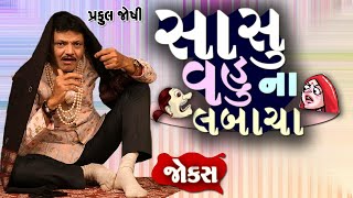 Jokes Comedy Show | Sasu Vahu Na Jokes  | Praful Joshi | Gujarati Comedy Video