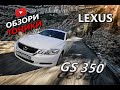 Тест драйви точики - Lexus GS350 AWD american options