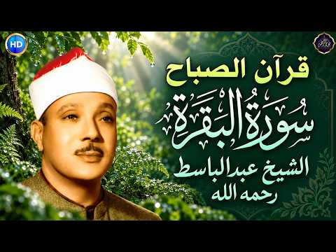 سورة | البقرة لحفظ وتحصين المنزل وجلب البركة أروع ما جود الشيخ عبد الباسط Sourah Baqara