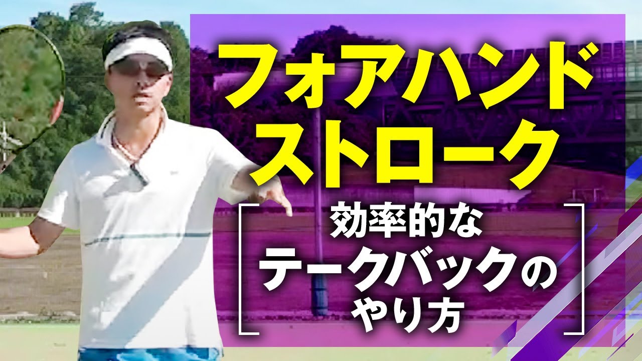 フォアハンドストローク上達法 テークバックのやり方 東京の テニス プライベートレッスン なら テニス探求塾 へ フォアハンドストローク上達法 テークバックのやり方 東京の テニス プライベートレッスン なら テニス探求塾 へ