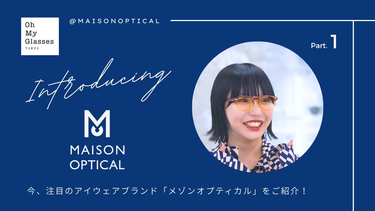 注目の日本ブランド】デザイナーが語るMaison Opticalのメガネ紹介 