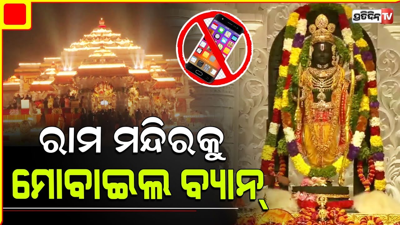 ଅଯୋଧ୍ୟା ରାମ ମନ୍ଦିର ପରିସରରେ ମୋବାଇଲ ମନା | ayodhya ram temple premises completely bans mobile phones