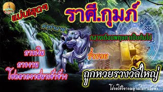 แม่นสุดๆคำทำนายราศี.กุมภ์ กลางเดือนนี้ งานเงินโชคลาภเข้าข้าง ร่ำรวยถูกหวยรางวัลใหญ่@Chayanto-Channel