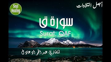 50 Surat QAF | سورة ق كاملة | عبد الجواد عادل | أَرِحْ قلبك و روحك بنور القرآن