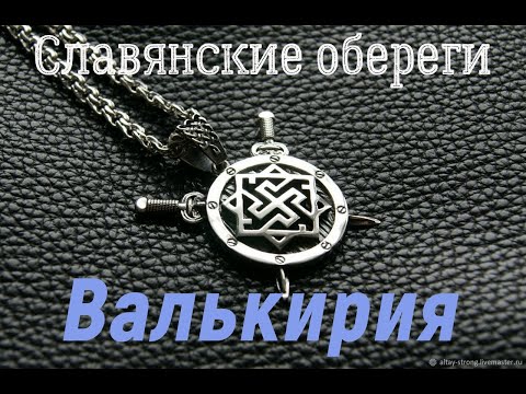 Символ и оберег ВАЛЬКИРИЯ