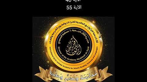 شرح سورة الإسراء من الآية 40 إلى الآية 55