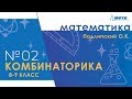 Подготовка к Всероссийской олимпиаде по математике. Комбинаторика. 8-9 классы