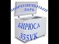 Морозильный ларь БИРЮСА 355VK