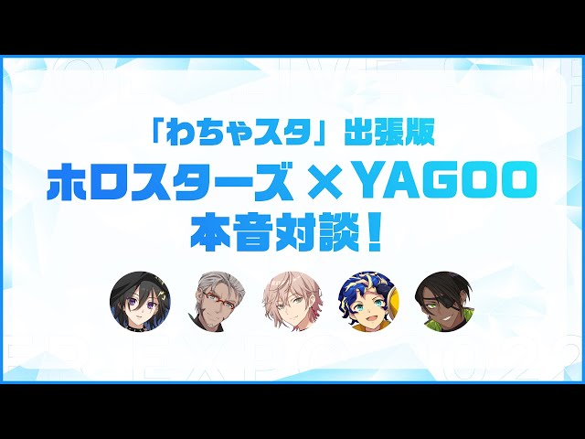 【#つながるホロライブDAY1】「わちゃスタ」出張版『ホロスターズ✕YAGOO　本音対談！』のサムネイル