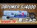 DBPOWER SJ4000買ってみた