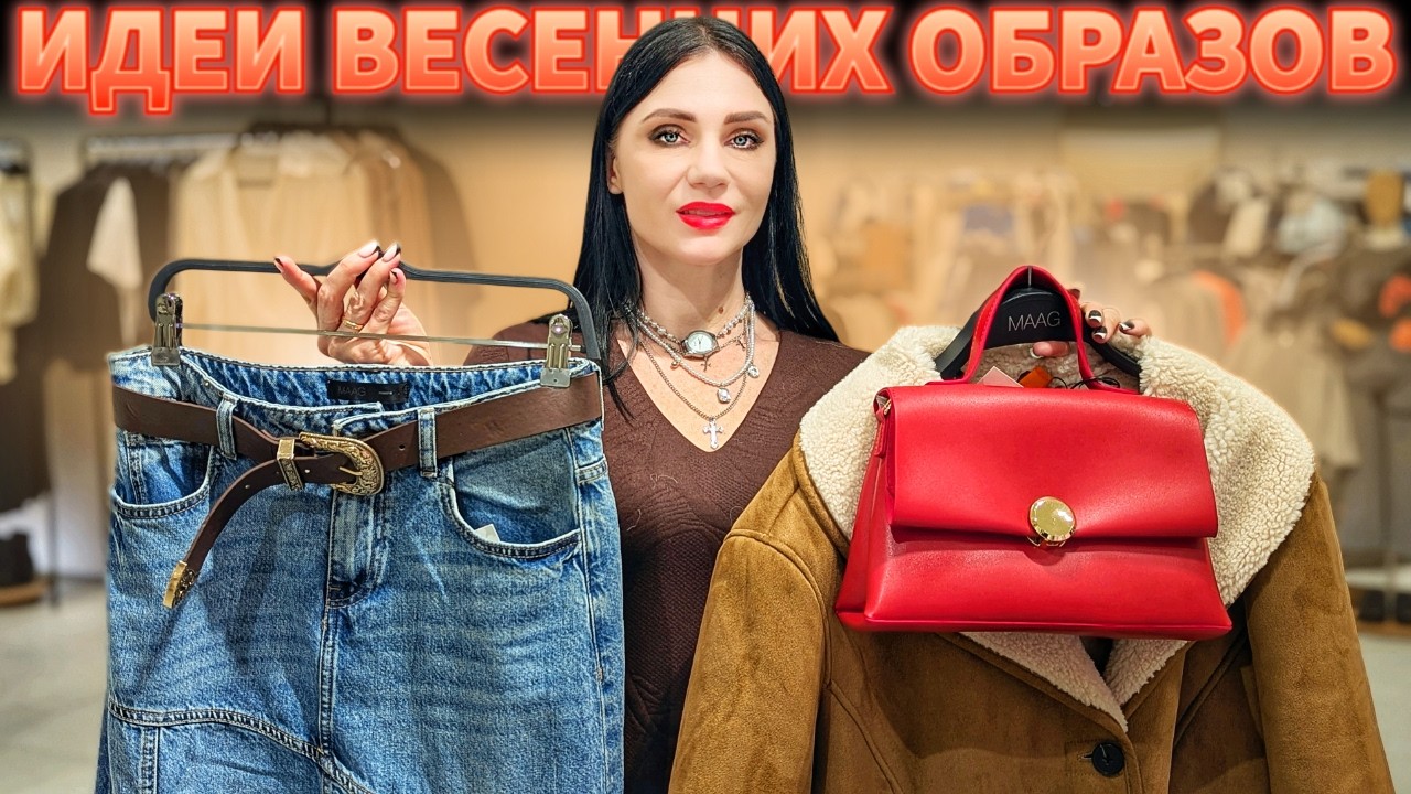 Как стильно одеться весной 2026? Идеи весенних образов! Секреты стилизации!