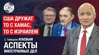 США дружат то с ХАМАС, то с Израилем