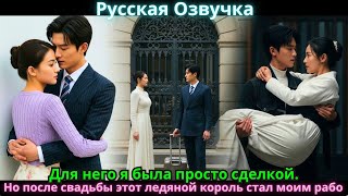 картинка: Для него я была просто сделкой. Но после свадьбы этот ледяной король стал моим рабом