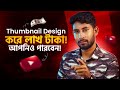 শুধুমাত্র Thumbnail design থেকে মাসে লাখ টাকা ইনকাম করুন!