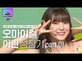 정변의 바른 예 오마이걸 아린 성장기 part.01 귀염뽀짝 데뷔시절부터 청순상큼 지금까지 잘 컸다 내새끼♥ | #다시보는_MCOUNTDOWN | #Diggle