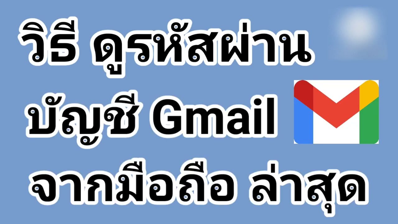 วิธี ดูรหัสผ่าน บัญชี Gmail จากมือถือ ล่าสุด - Youtube