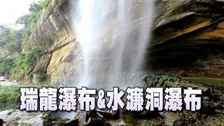 竹山瑞龍瀑布&amp;草嶺水濂洞瀑布 