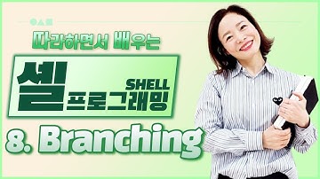 [따배셸] 8. Branching