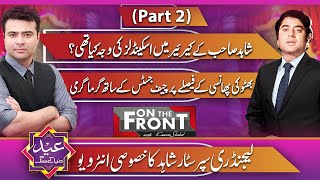 Legendary Actor Shahid Hameed | Eid Special( Part 2) | On The Front with Kamran Shahid