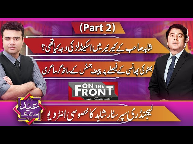 Legendary Actor Shahid Hameed | Eid Special( Part 2) | On The Front with Kamran Shahid class=