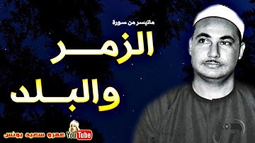 محمد بدر حسين | الزمــر والبــلد | تلاوة نادرة من سـرادق عابديـن عام 1989م !! جودة عالية HD