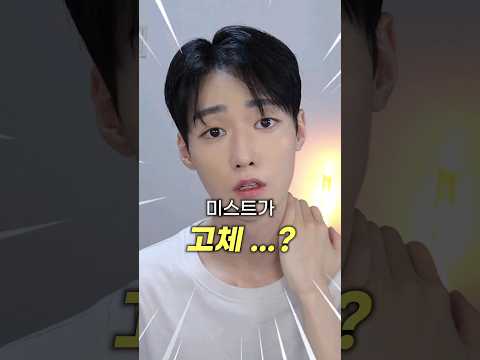 <strong>고현정</strong> 배우님이 사용한  미스트 리뷰!✨
