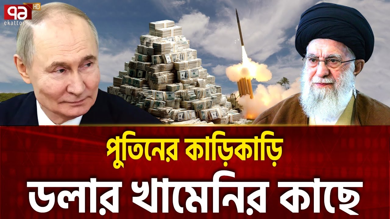 অস্ত্রের পর ডলার নিয়ে ইরানের পাশে রাশিয়া | Russia | Khamenei | Ekattor TV