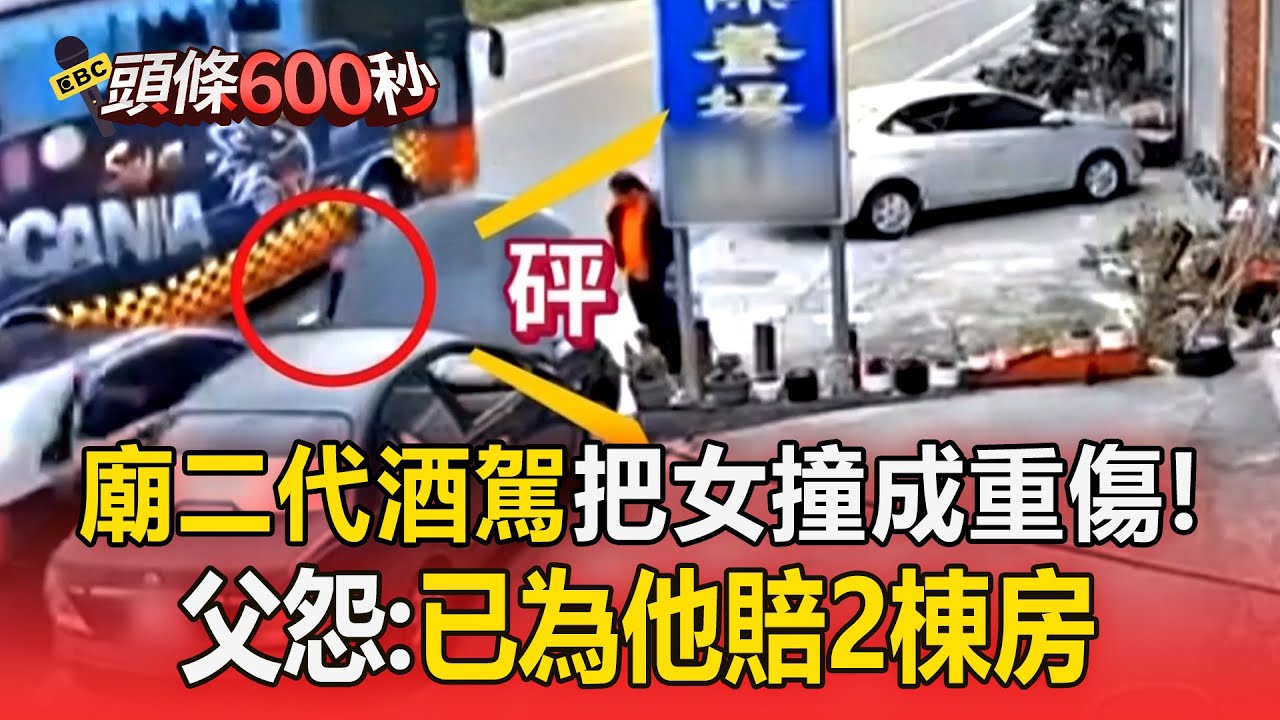 39歲「廟二代」酒駕把女技師撞成重傷！老父怨「喝酒就變樣」：已為他賠2棟房【頭條600秒】
