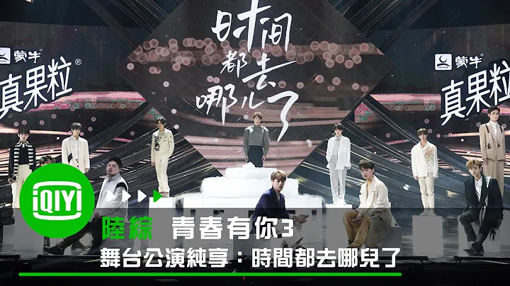 《青春有你3》纯享：《时间都去哪儿了》超强渲染力唱哭全场观众｜爱奇艺 - 天天要闻