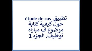 كيفاش نكتب موضوع ف مباراة توظيف (دراسة موضوع étude de cas كمثال باش نفهمو) الجزء 1.