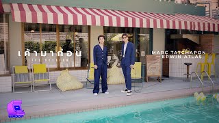 MARC TATCHAPON - เค้ามาก่อน (Lovefool) ft. Erwin ATLAS [LIVE SESSION]