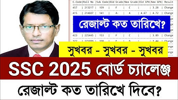 বোর্ড চ্যালেঞ্জ এর রেজাল্ট কবে দিবে 2025 | Board Challenge Result Kobe Dibe 2025 | SSC 2025