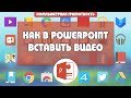 Как вставить видео из компьютера и из интернета в презентацию PowerPoint