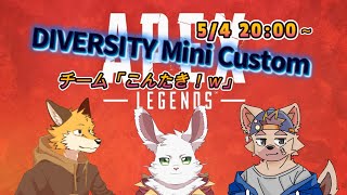 APEX 「DIVERSITY Mini Custom 第一回」 ライオル視点