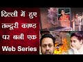 दिल्ली तंदूरी काण्ड पर वेब सीरीज - Tandoor Press Conference