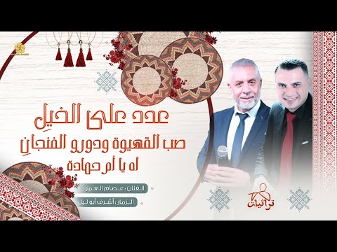 عدد على الخيل صب القهيوة ودورو الفنجان آه يا أم حمادة عصام العمر وأشرف أبو ليل
