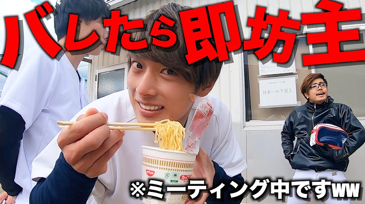 野球部のミーティング中にラーメン食ってバレたら即坊主ww【モニタリング】