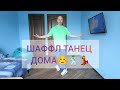 Урок танца Шаффл. Как научиться танцевать в домашних условиях. Танцы без прыжков. #танцы #обучение