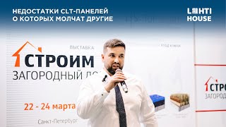 Недостатки CLT-панелей о которых молчат. Нюансы при строительстве дома из CLT