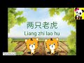 Liang zhi lao hu    two tigers  tiger song  chinese song for kids