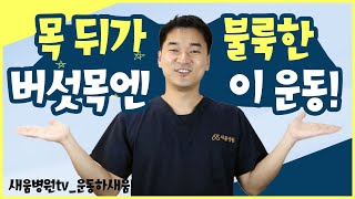 #버섯목 #목운동 #정형외과 목뒤에 불룩한 버섯목증후군 완화 운동  새움병원