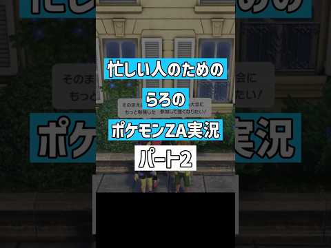 忙しい人のためのポケモンZA実況パート2【Pokémon LEGENDS Z-A】 #ゲーム実況  #ゲーム #ポケモン  #ポケモンza #ポケモンレジェンズza  #shorts