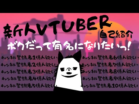 【新人VTUBER】とといぬです。【自己紹介】