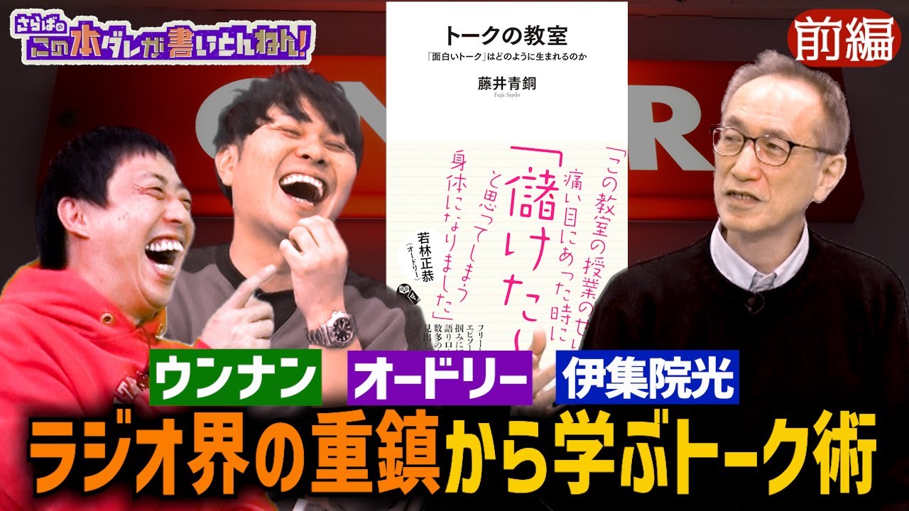 【ラジオ好き必見】レジェンド作家がトーク術を伝授！ 《前編》